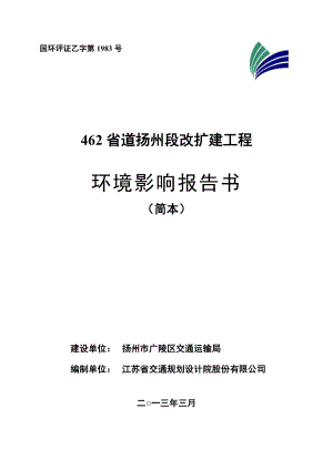 462省道扬州段改扩建工程环境影响评价.doc