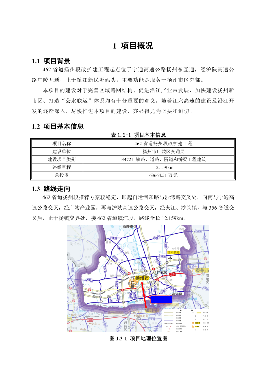 462省道扬州段改扩建工程环境影响评价.doc_第3页