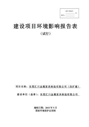 模版环境影响评价全本东莞汇川金属家具制造有限公司（改扩建）1814.doc