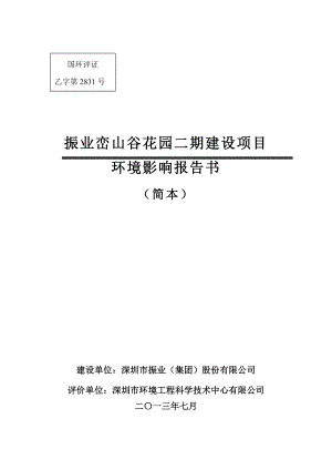 深圳振业峦山谷花园二期建设项目环境影响评价报告书.doc