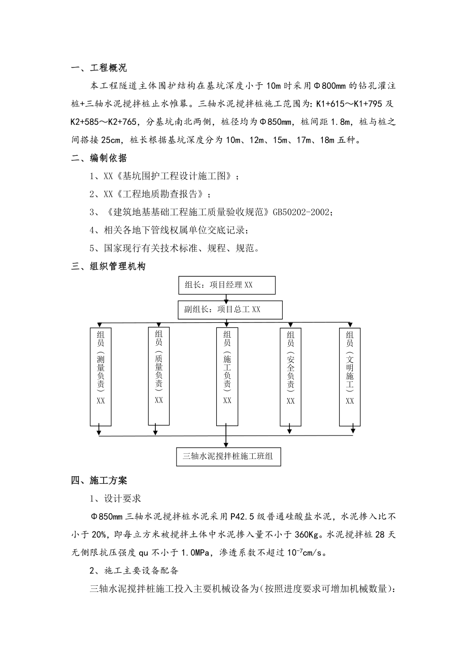 三轴水泥搅拌桩施工方案.doc_第1页