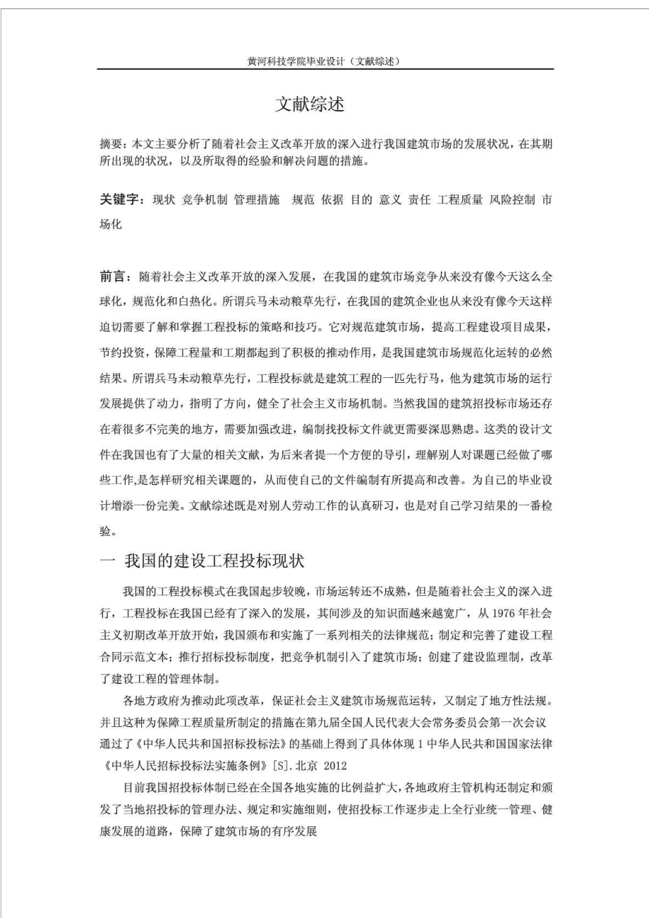 郑州市某住宅楼工程投标文件的编制文献综述.doc_第2页