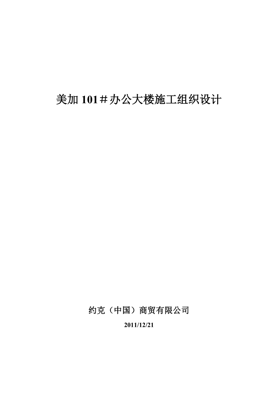 美加 101＃办公大楼施工组织设计.doc_第1页