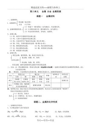 人教版九年级化学下册单元知识总结.doc