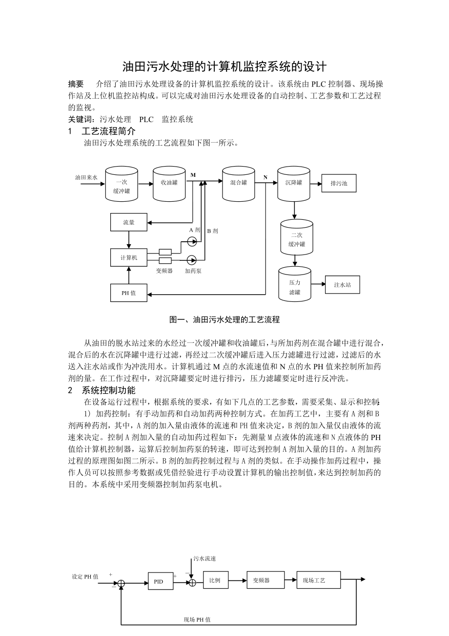 污水处理的计算机监控系统的设计化工自动化.doc_第1页