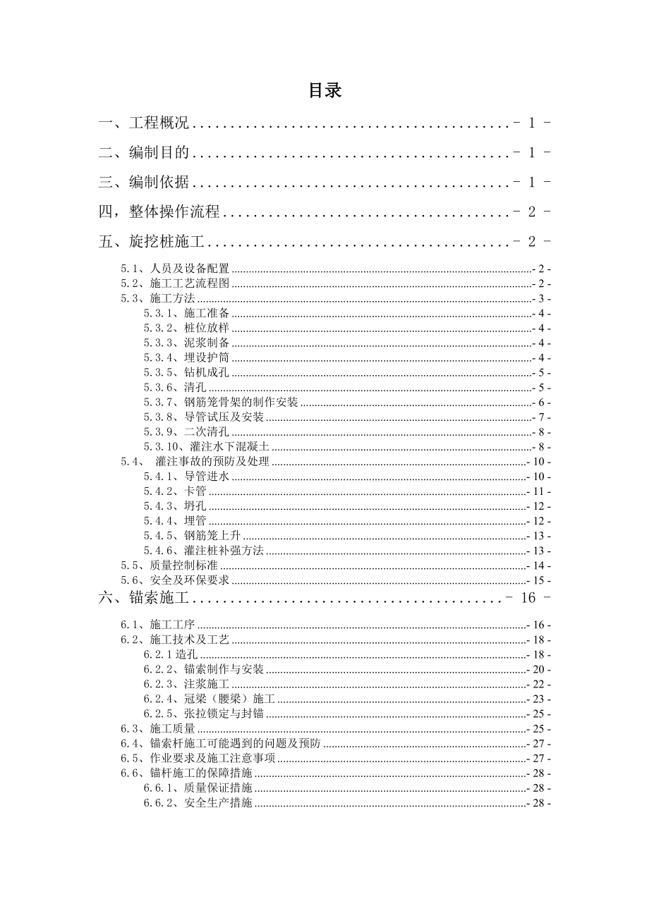 旋挖钻灌注桩锚索支护基坑施工方案.doc_第1页