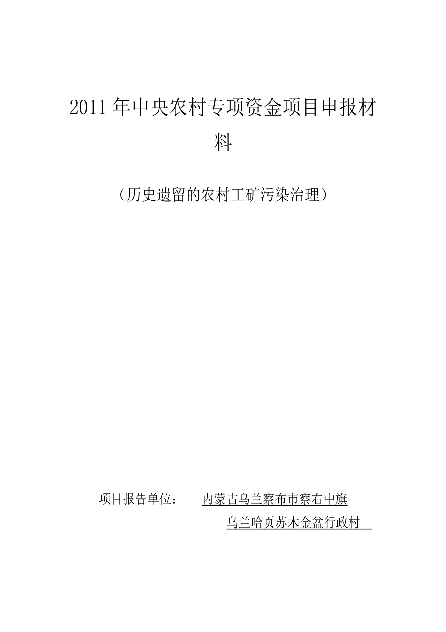 中央农村专项资金内蒙古金盆农村工矿污染治理项目申报材料.doc_第1页