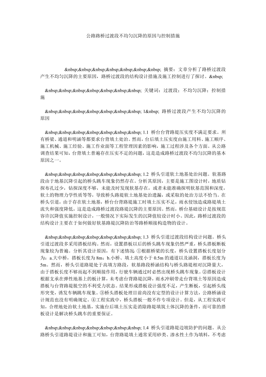 公路路桥过渡段不均匀沉降的原因与控制措施.doc_第1页