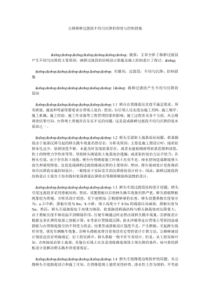 公路路桥过渡段不均匀沉降的原因与控制措施.doc