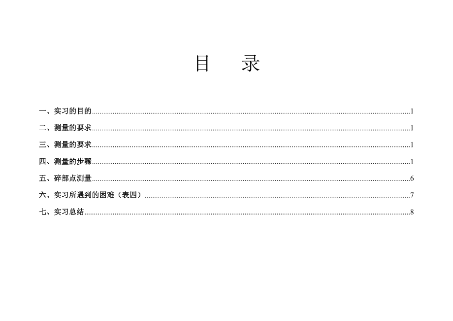 测量实习报告格式.doc_第2页