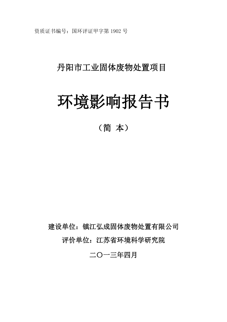 丹阳市工业固体废物处置项目环境影响评价.doc_第1页