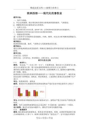 人教七下地理8.2欧洲西部畜牧业-教案设计.docx