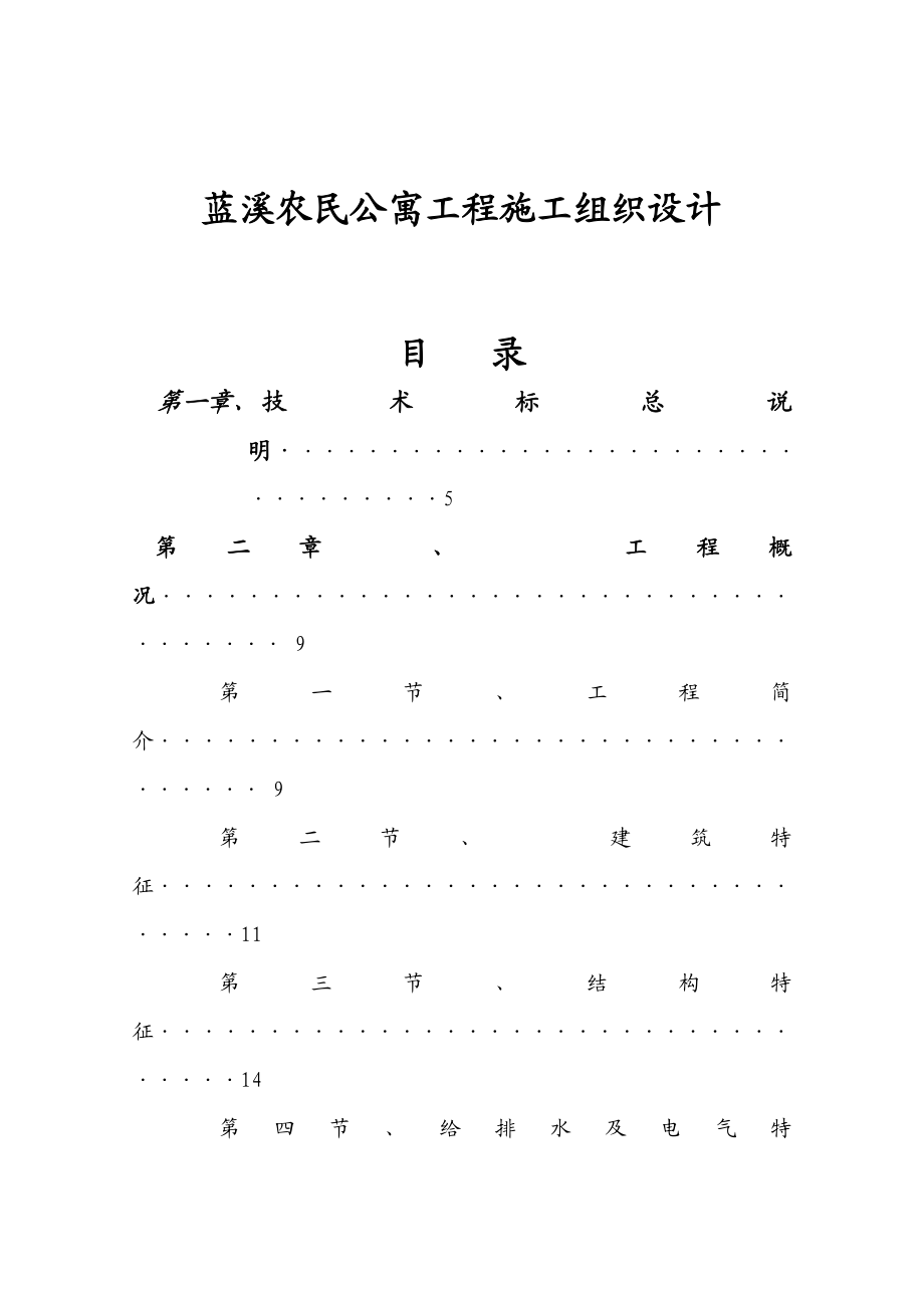 蓝溪农民公寓工程施工组织设计.doc_第1页