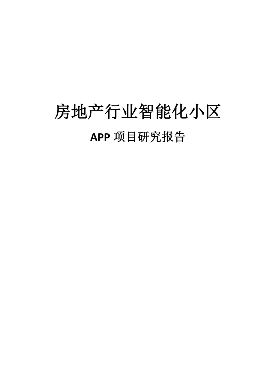 房地产行业智能化小区APP项目可行性研究报告.doc_第1页