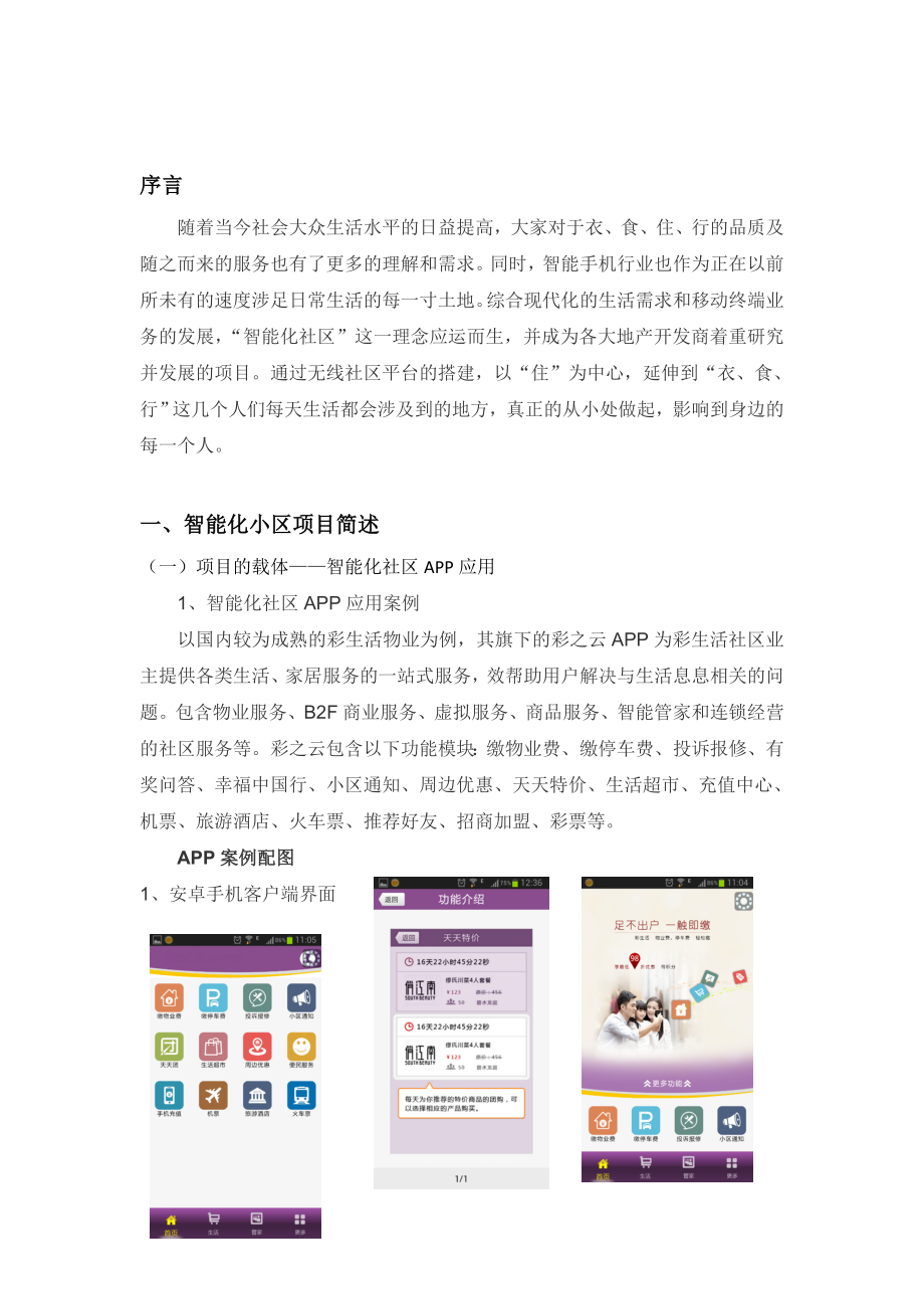 房地产行业智能化小区APP项目可行性研究报告.doc_第2页