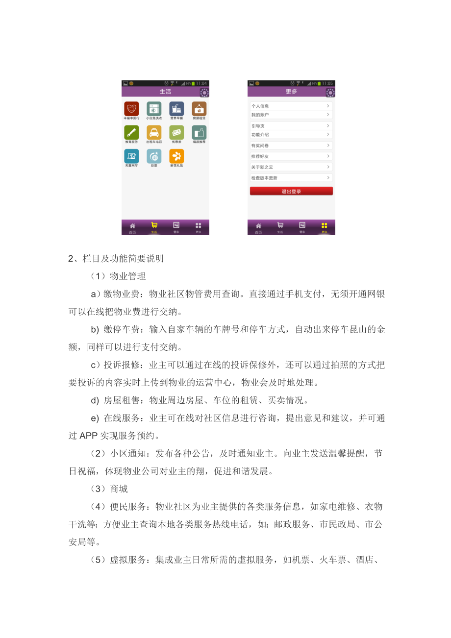 房地产行业智能化小区APP项目可行性研究报告.doc_第3页