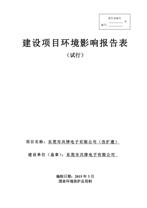 模版环境影响评价全本东莞市共律电子有限公司2047.doc