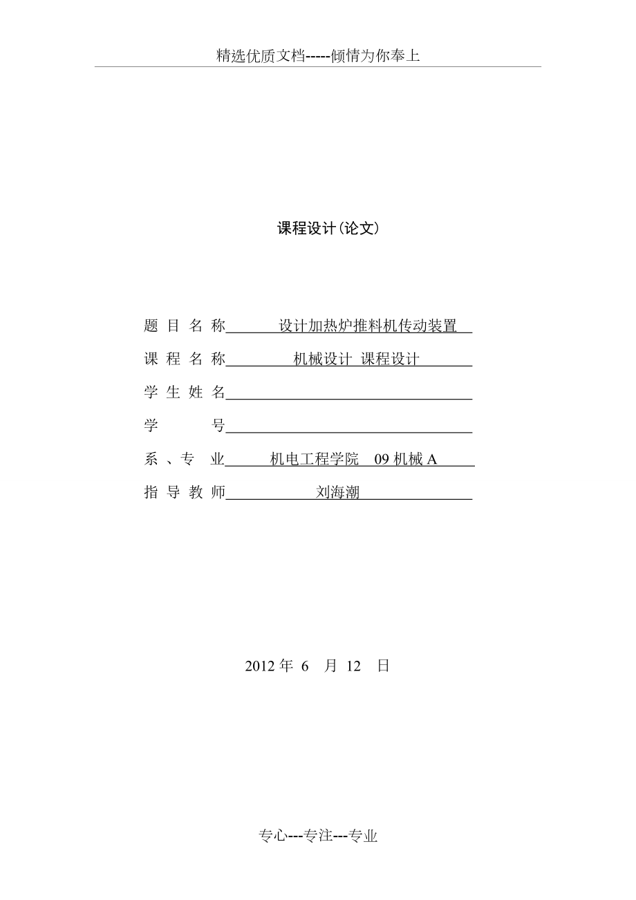 设计加热炉推料机传动装置.doc_第1页