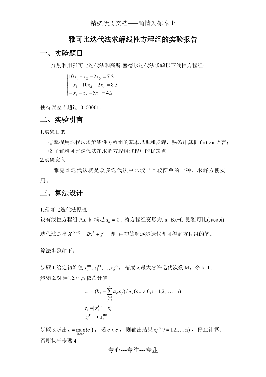 雅可比迭代实验报告.doc_第1页