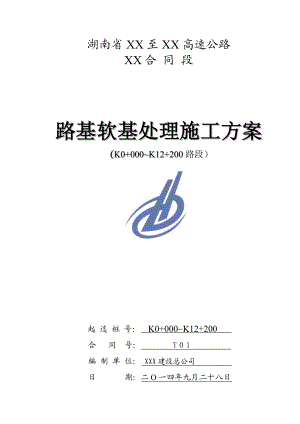 软基处理施工方案.doc