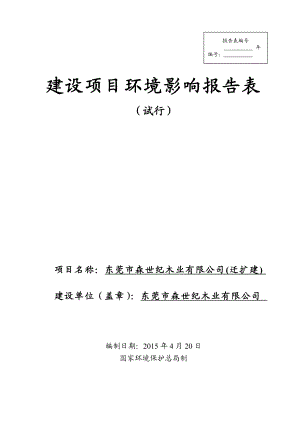 模版环境影响评价全本东莞市森世纪木业有限公司（迁扩建）1830.doc