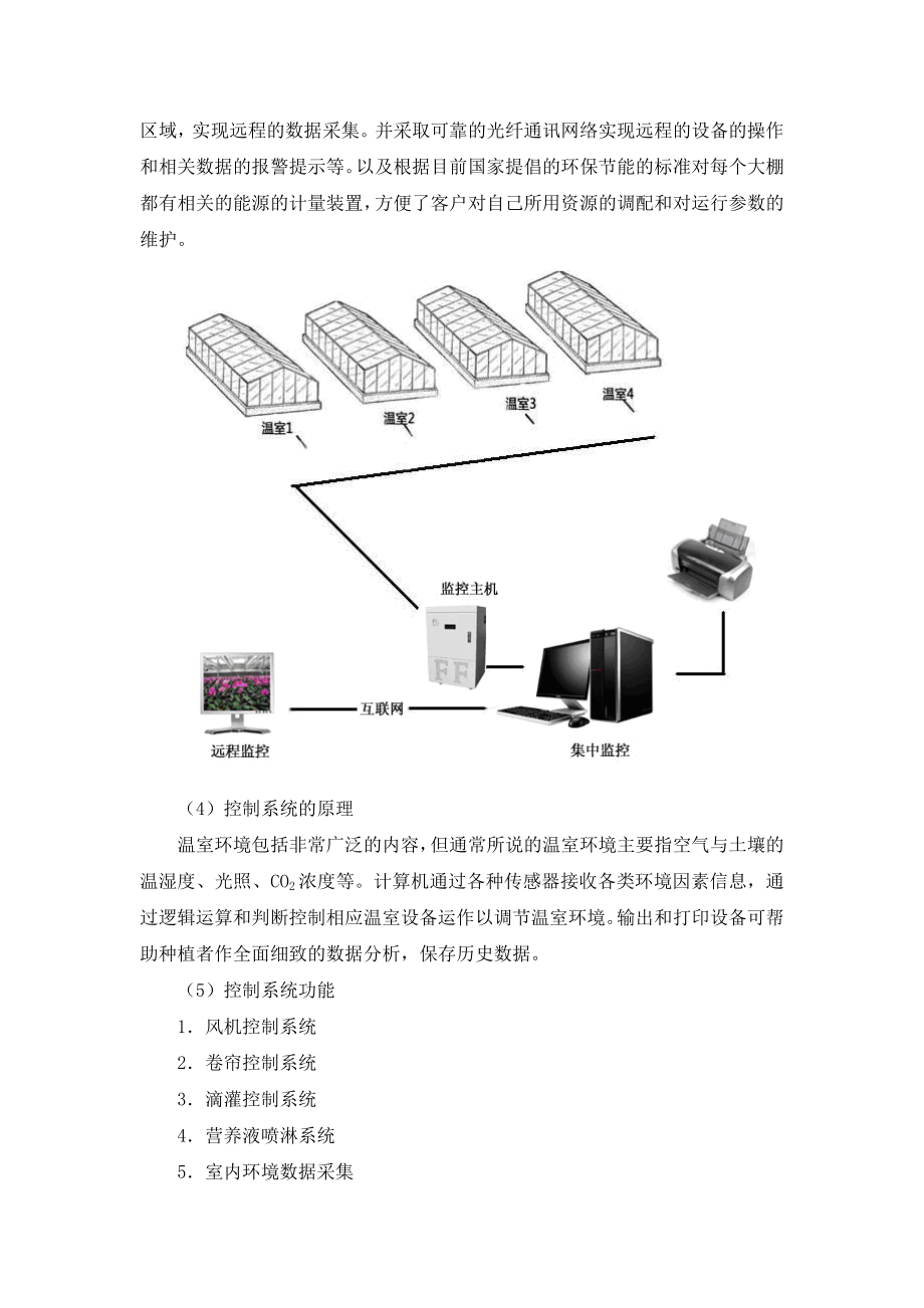 温室大棚中温室自动化控制系统方案设计.doc_第3页