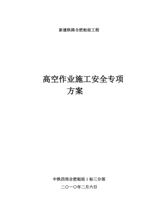 高空作业安全专项施工方案.doc