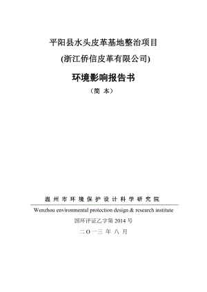 浙江侨信皮革有限公司平阳水头皮革基地整治项目环境影响评价报告书.doc