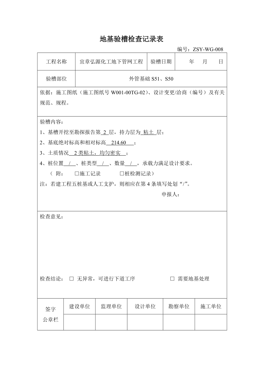 地基验槽检查记录表.doc_第1页