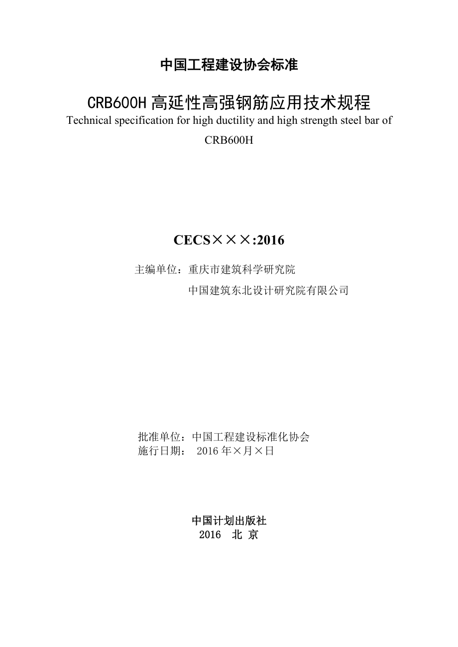 《CRB600H高延性高强钢筋应用技术规程》（征求意见稿）.doc_第2页