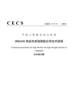 《CRB600H高延性高强钢筋应用技术规程》（征求意见稿）.doc