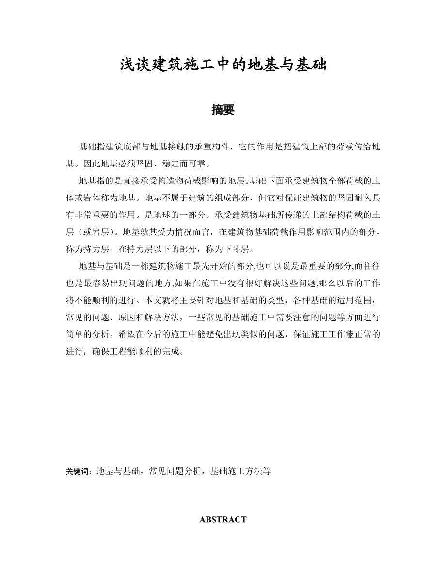 浅谈建筑施工中的地基与基础毕业论文.doc_第1页