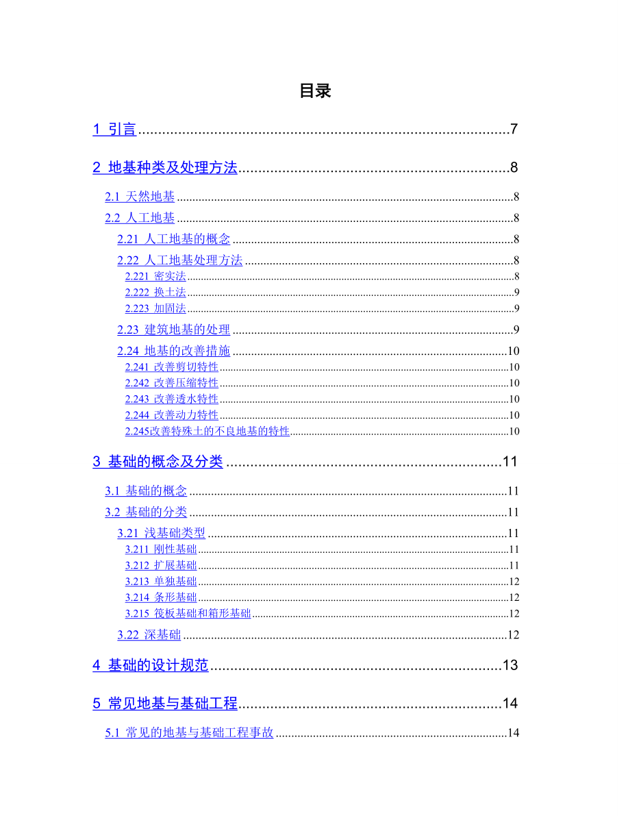 浅谈建筑施工中的地基与基础毕业论文.doc_第3页