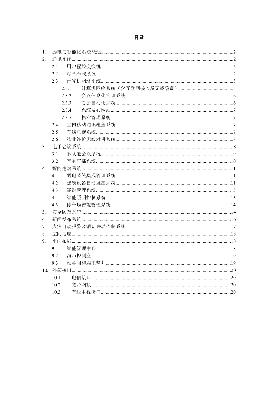 白云国际会议中心弱电智能化系统规划设计方案.doc_第1页