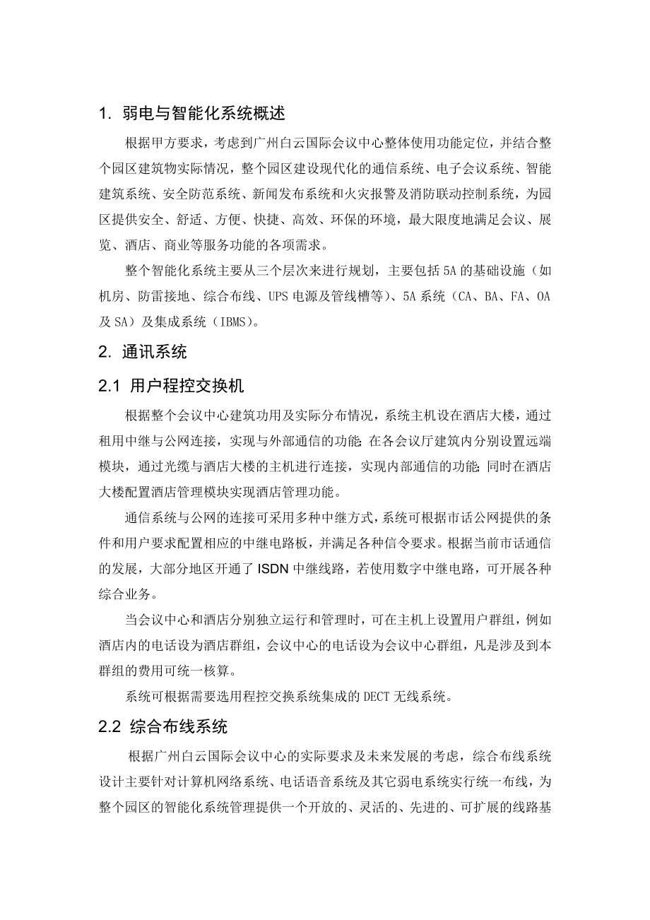 白云国际会议中心弱电智能化系统规划设计方案.doc_第2页