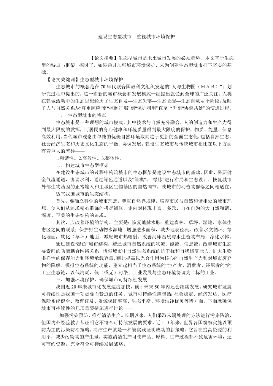 环境保护论文建设生态型城市　重视城市环境保护.doc_第1页