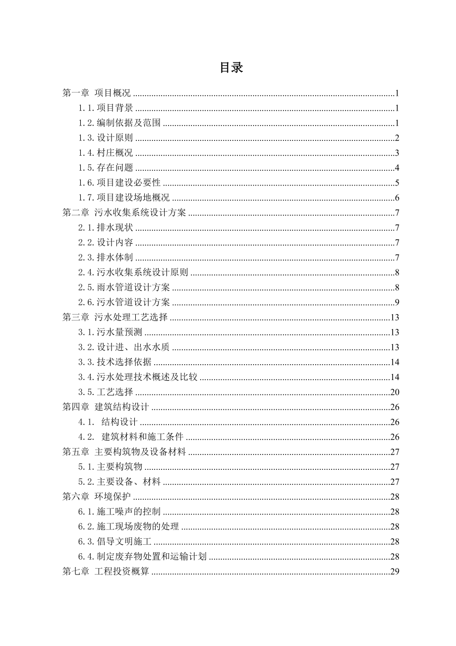 农村生活污水处理工程设计方案.doc_第3页