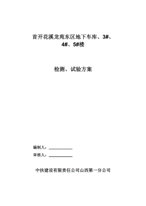 首开花溪龙苑东区地下车库三标段试验方案.doc