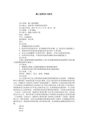 施工放样实习报告.doc