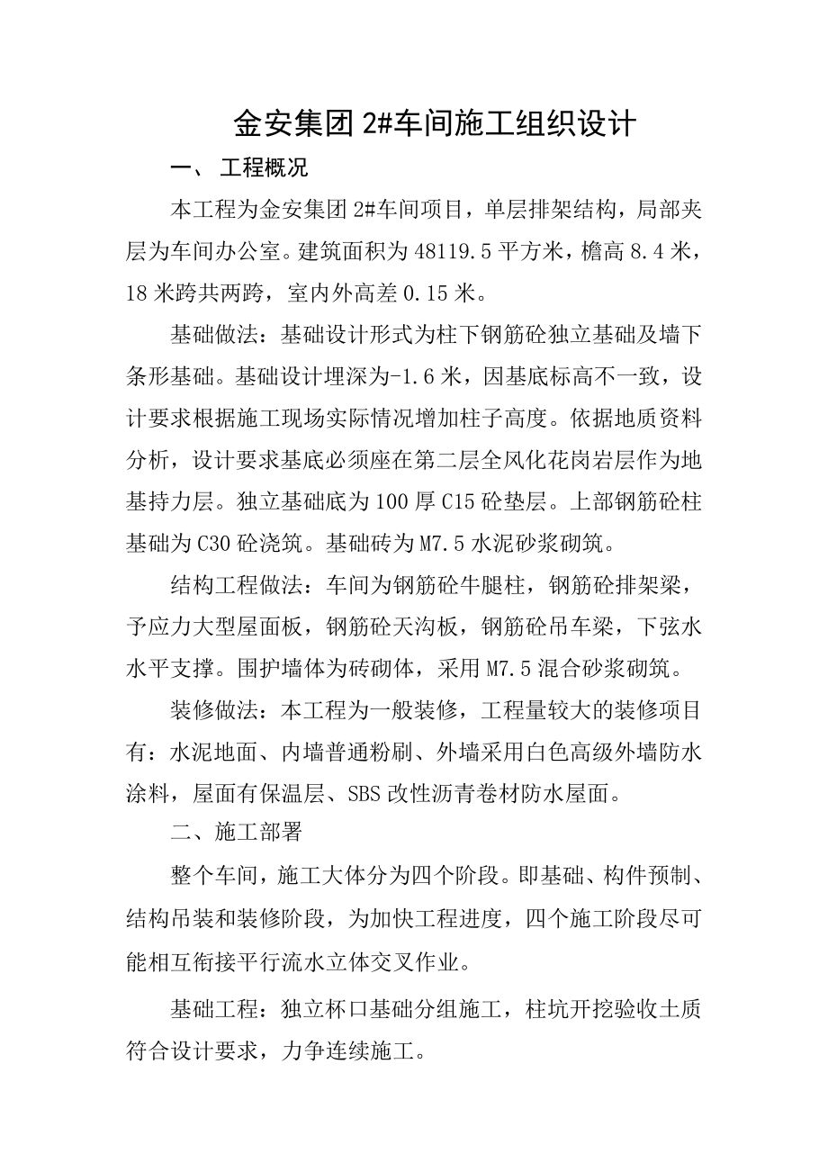 西排公司机械加工厂房施工组织设计.doc_第1页