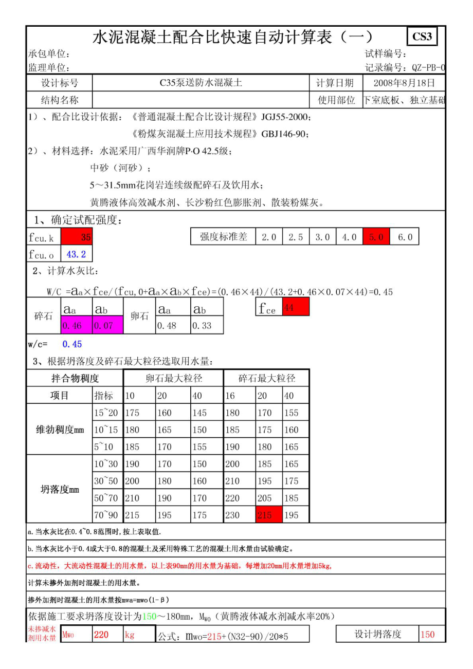 混凝土配合比自动计算软件.doc_第1页