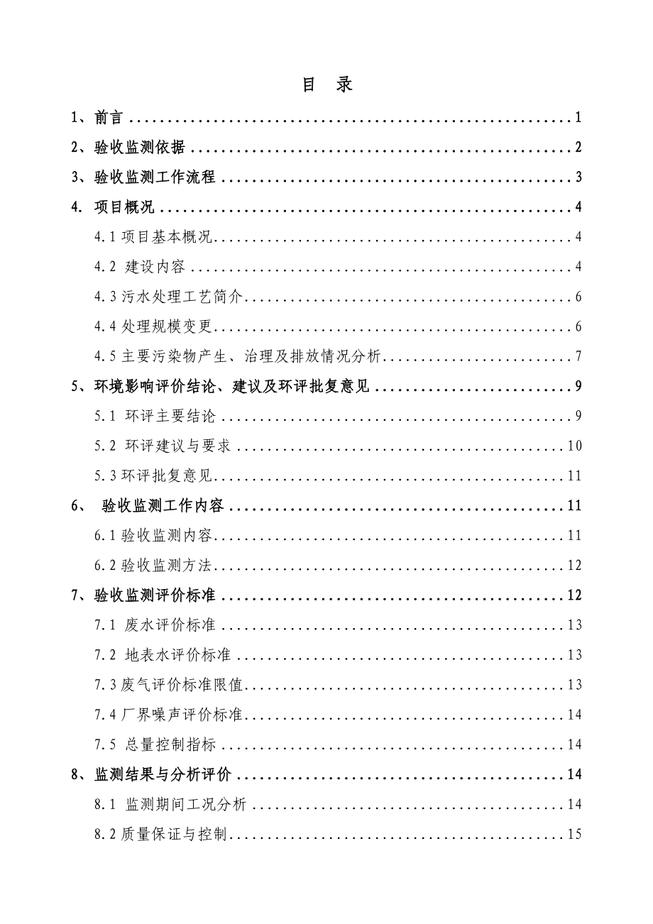 望城区格塘镇污水处理（一期工程）竣工环境保护验收监测报告.doc_第2页