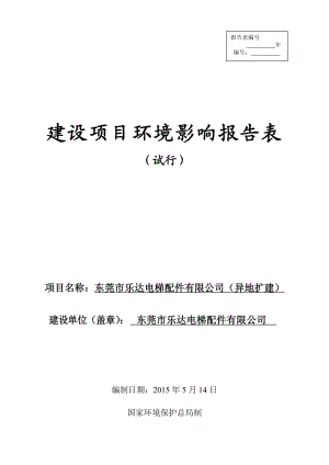 模版环境影响评价全本东莞市乐达电梯配件有限公司2446.doc