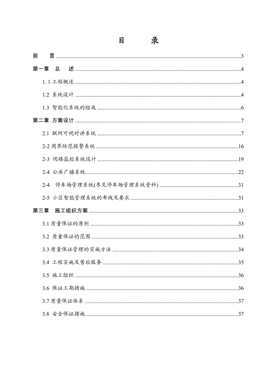 住宅小区智能弱电系统技术方案 (精品).doc_第1页