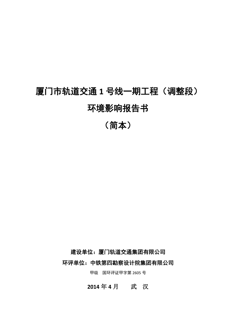 厦门市轨道交通1号线一期工程（调整段）环境影响报告书（简本）.doc_第2页