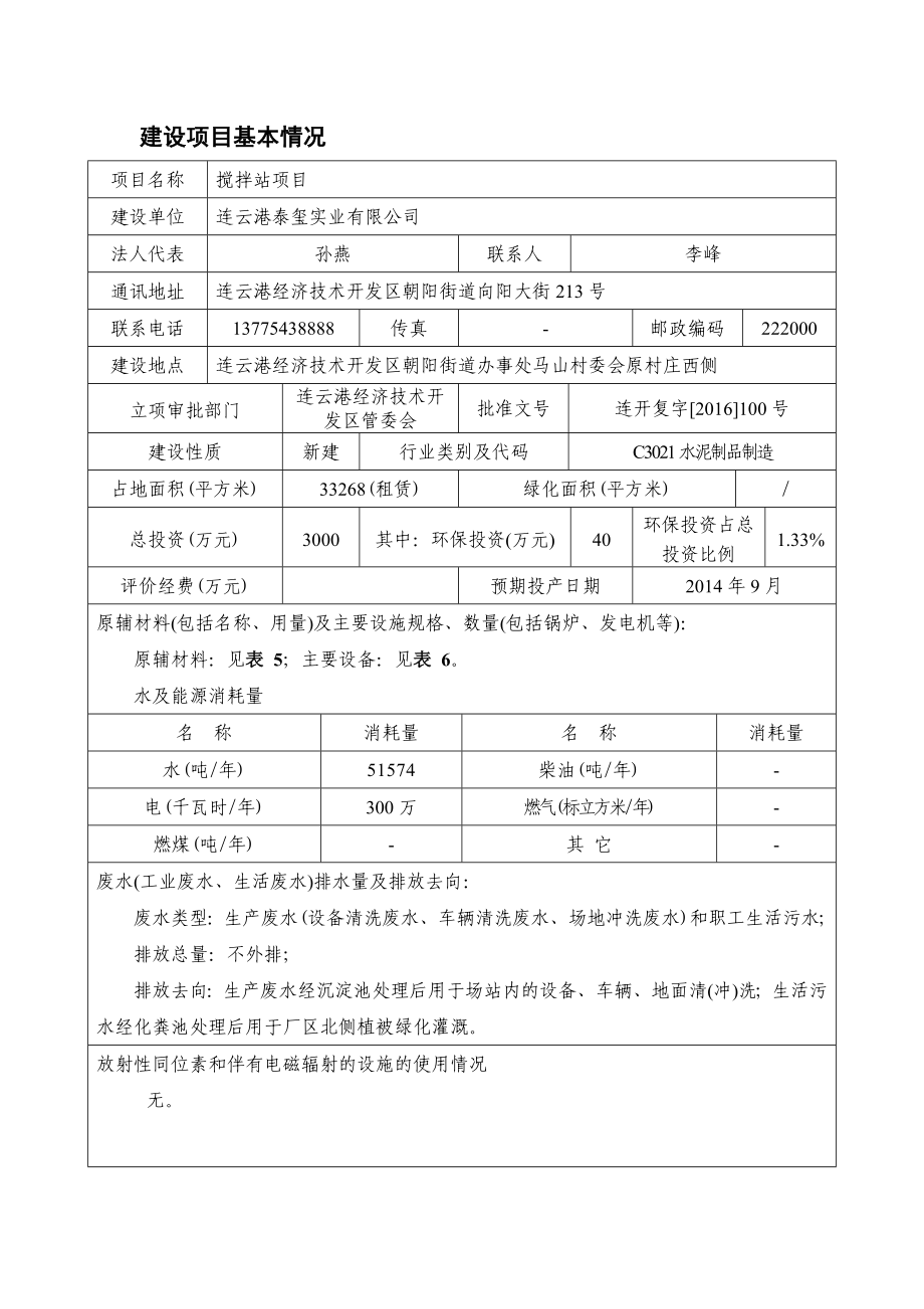 环境影响评价报告公示：连云港泰玺实业搅拌站连云港泰玺实业搅拌站添加时间阅读来环评报告.doc_第1页