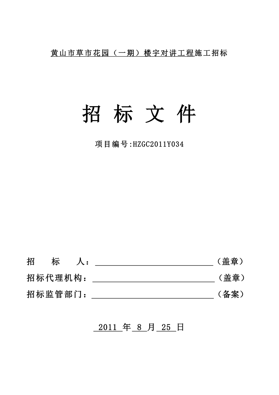 5653614053黄山市草市花园一期楼宇对讲综合评分招标文件0504招管改(改邀标).doc_第1页