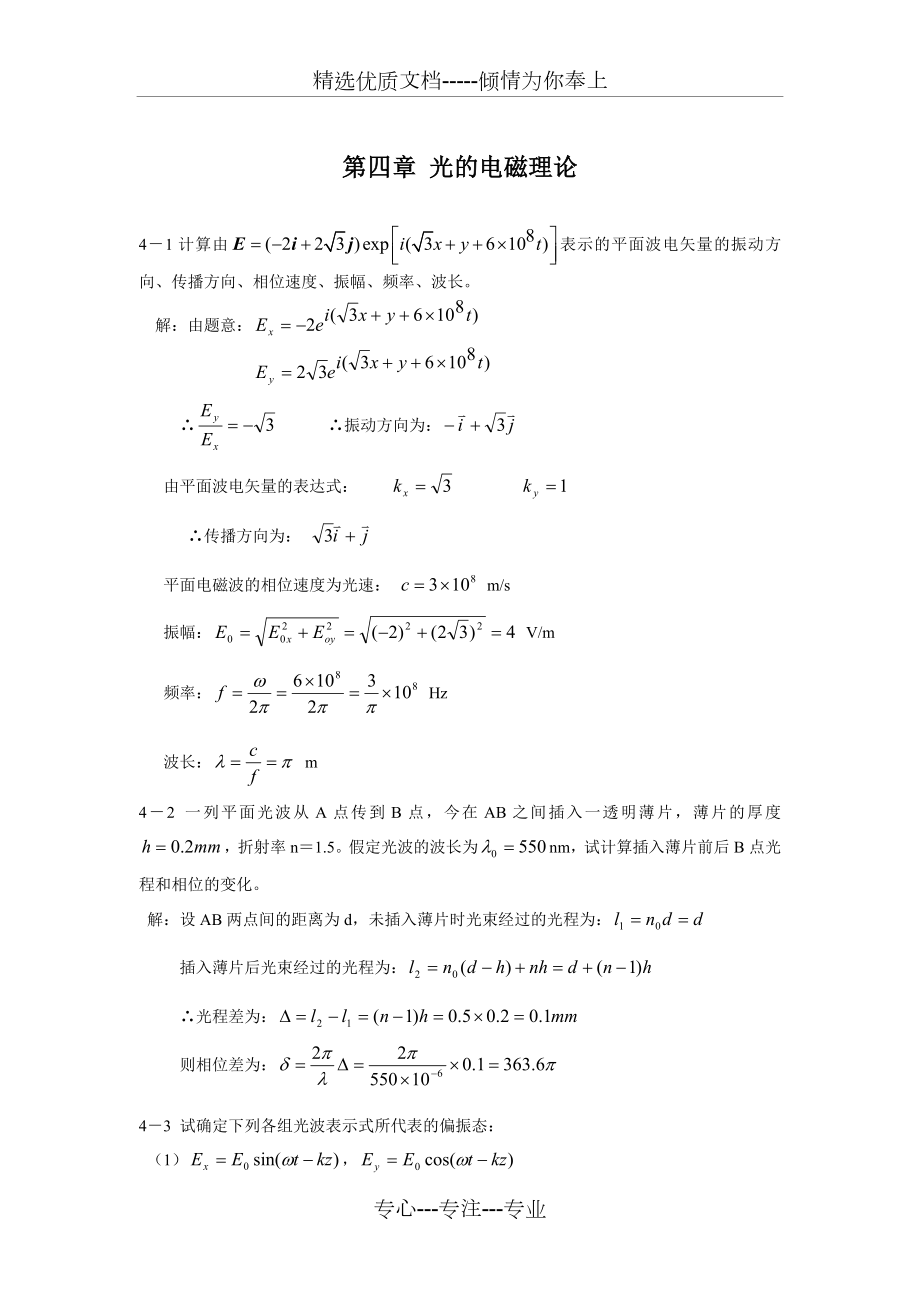 物理光学-课后答案-叶玉堂.doc_第1页