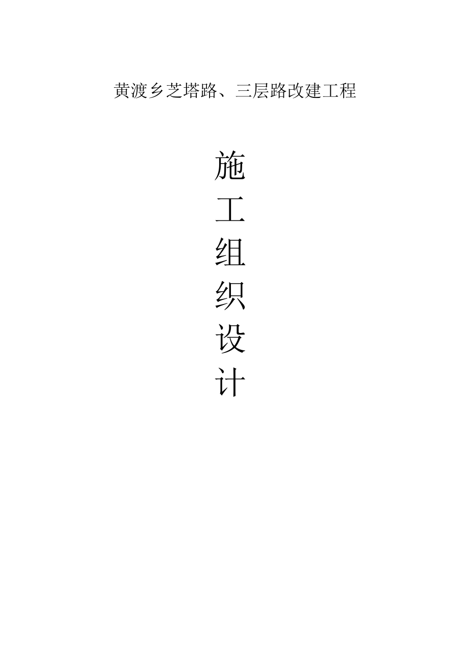 黄渡乡芝塔路、三层路改建工程水泥砼道路施工组织设计.doc_第1页