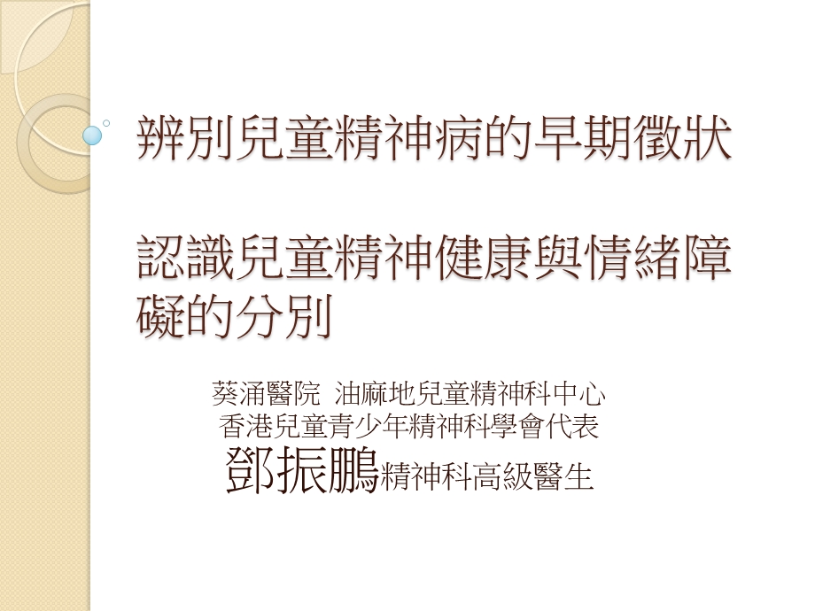 辨别儿童精神病的早期徵状认识儿童精神健康与情绪障碍课件.ppt_第2页